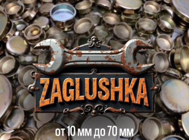 Заглушки