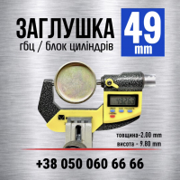 49 мм Пробка-заглушка двигуна-блоку циліндрів s=2 мм (LENO)