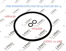 1680226,1624399 прокладки компрессора набор DAF XF105/CF85 (LENO)