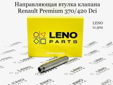 5010550146 Направляющая втулка клапана Renault Premium 420 Dci 11 (LENO)