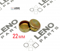 22 мм заглушка головки блока цилиндров гбц-блок s=1.4 | LENO