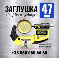 47 мм Пробка-заглушка головки блоку циліндрів гбц двигуна s=2 мм (LENO)