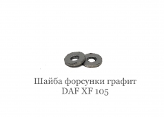 1744858 DAF XF 105 Шайба форсунки графит уплотнительная [ LENO ]