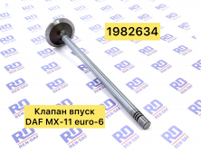 1982634 Клапан впуск DAF XF-CF MX-11 euro 6| LENO