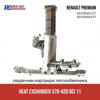 5010550137 Серцевина (картридж) масляного теплообмінника Renault Premium 370/420 DCI 11, Dongfeng