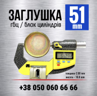 51 мм Заглушка-пробка двигуна-блоку циліндрів s=2 мм (LENO)