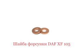 DAF 105 шайба форсунки мідна ущільнювальна 2127551 XF-CF Paccar MX 11-13| LENO