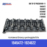 Головка блоку циліндрів ГБЦ DAF XF-CF PACCAR MX-11 1945472, 1924622, 2035982, 1978182, 2184943 Б/В