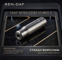 1319311 Втулка-склянка форсунки (1) DAF XF95-CF85 (LENO)