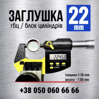 22 мм заглушка голівки блоку циліндрів гбц-блок s=1.4 | LENO