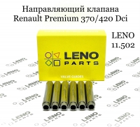 5010550145 Направляющая втулка клапана (6) RVI Premium 370/420 Dci (LENO)