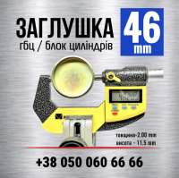 46 мм Заглушка-пробка двигуна гбц блоку циліндрів s=2 мм (LENO)