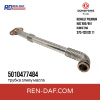 5010477484 Трубка зливу масла турбіни Renault Premium 370-420 DCI 11, Dongfeng