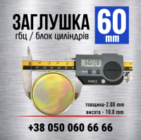 60 мм Заглушка-пробка двигуна гбц блоку циліндрів s=2 мм (LENO)