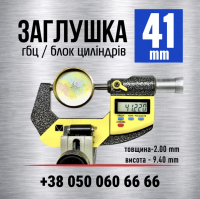 41 мм заглушка двигуна-гбц-блока циліндрів s=2.0 (LENO)