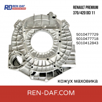 5010477729 Кожух маховика Renault Premium 370-420 DCI 11 алюмінієвий, Dongfeng